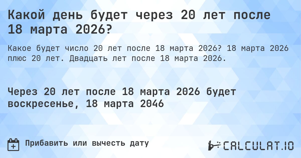 Какой день будет через 20 лет после 18 марта 2026?. 18 марта 2026 плюс 20 лет. Двадцать лет после 18 марта 2026.