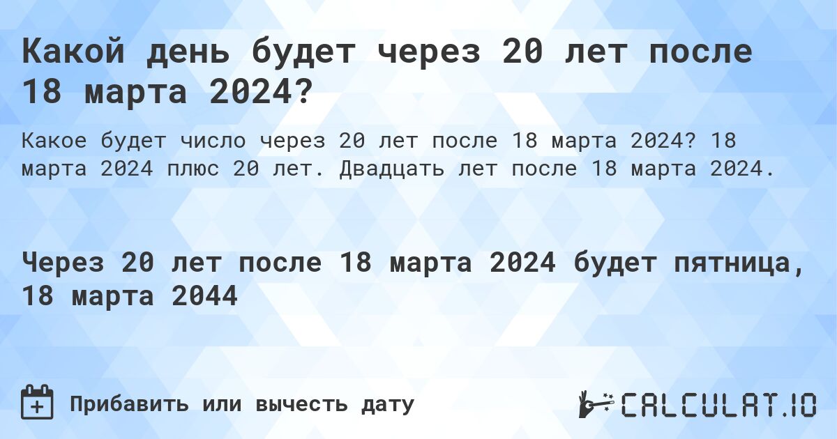 Какой день будет через 20 лет после 18 марта 2024?. 18 марта 2024 плюс 20 лет. Двадцать лет после 18 марта 2024.