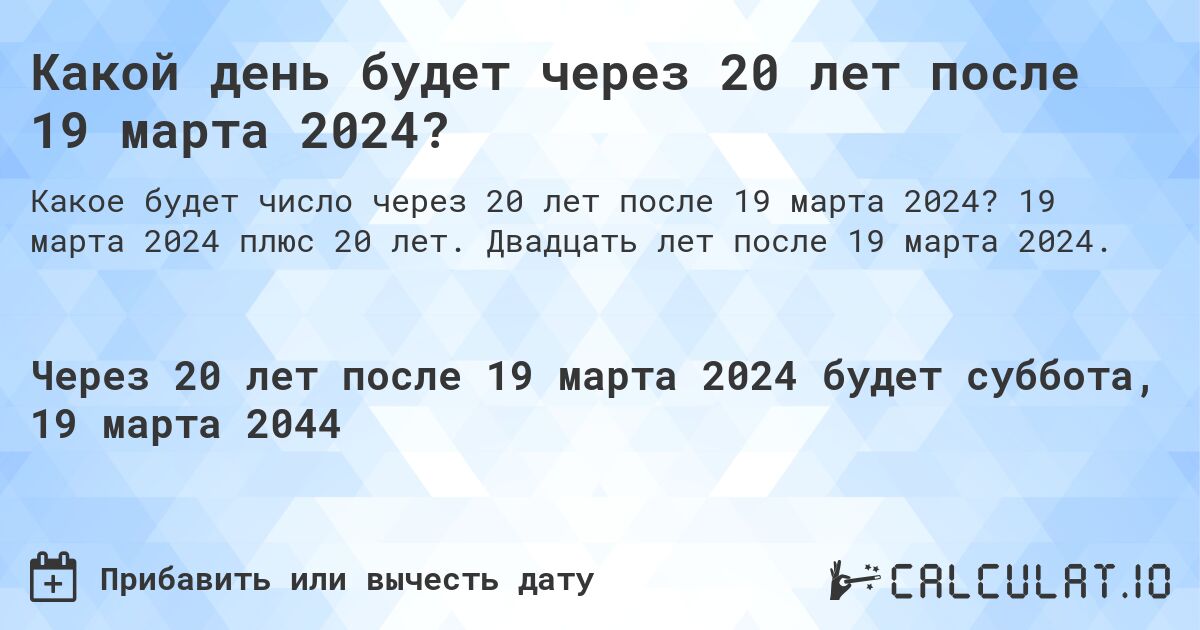 Какой день будет через 20 лет после 19 марта 2024?. 19 марта 2024 плюс 20 лет. Двадцать лет после 19 марта 2024.