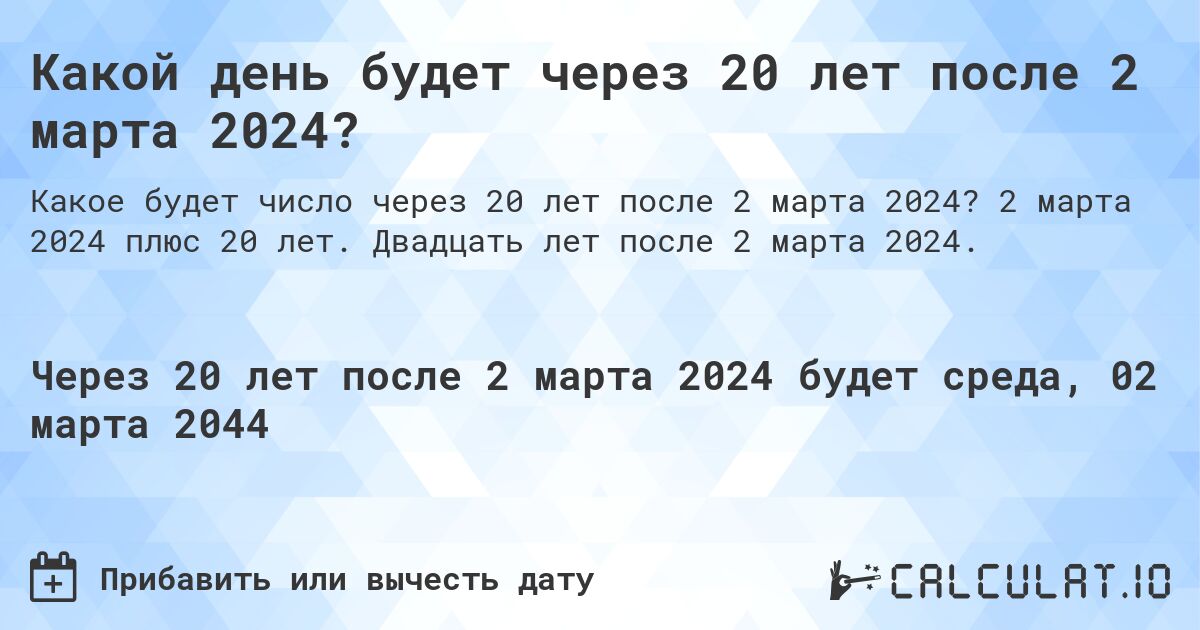 Какой день будет через 20 лет после 2 марта 2024?. 2 марта 2024 плюс 20 лет. Двадцать лет после 2 марта 2024.