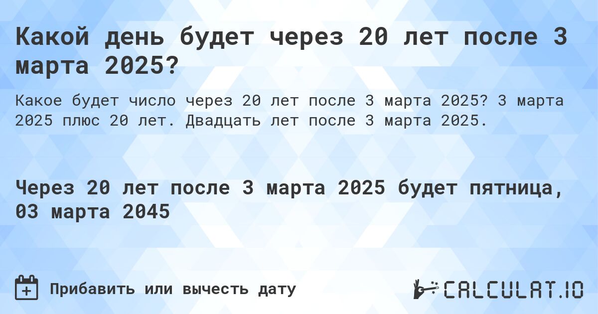 Какой день будет через 20 лет после 3 марта 2024?. 3 марта 2024 плюс 20 лет. Двадцать лет после 3 марта 2024.