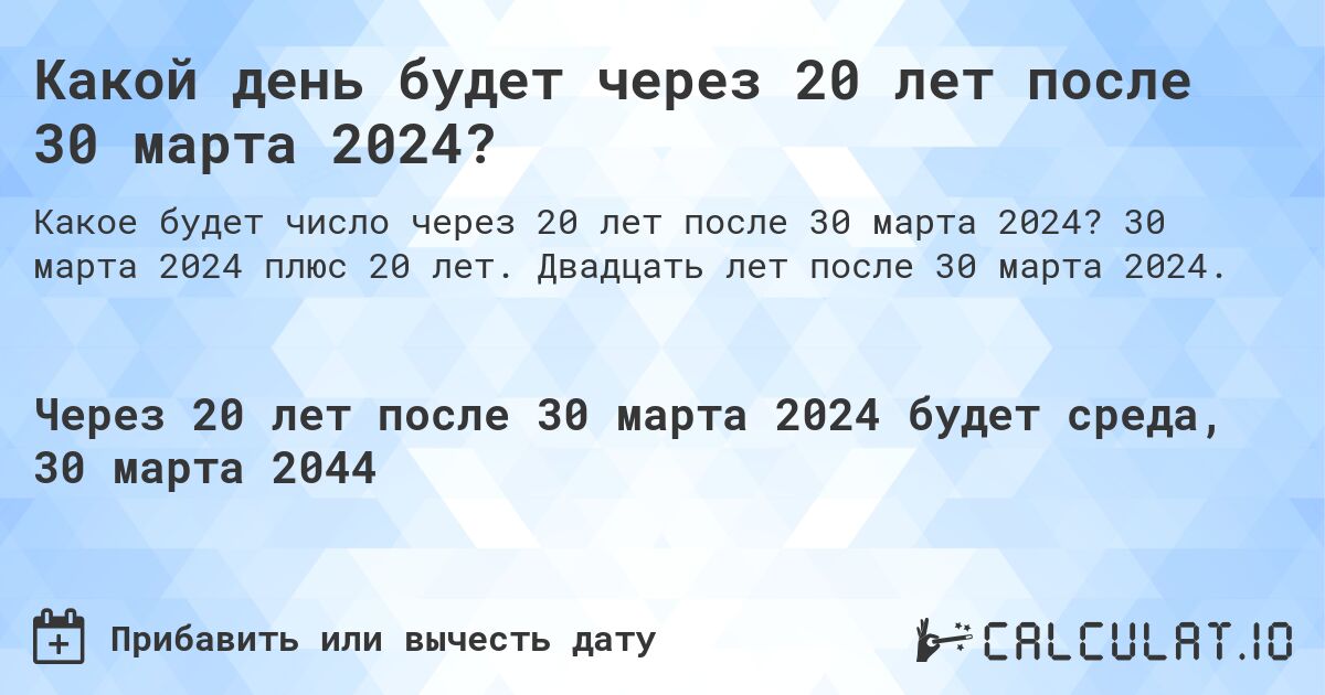 Какой день будет через 20 лет после 30 марта 2024?. 30 марта 2024 плюс 20 лет. Двадцать лет после 30 марта 2024.