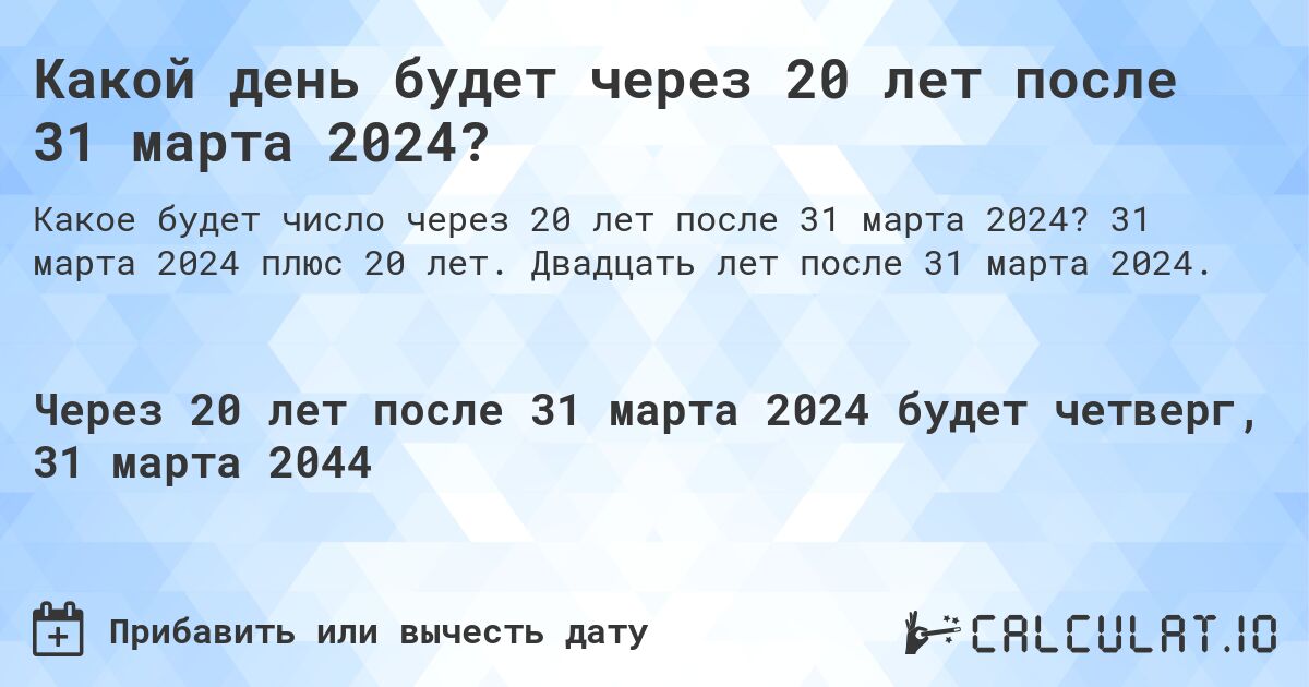 Какой день будет через 20 лет после 31 марта 2024?. 31 марта 2024 плюс 20 лет. Двадцать лет после 31 марта 2024.