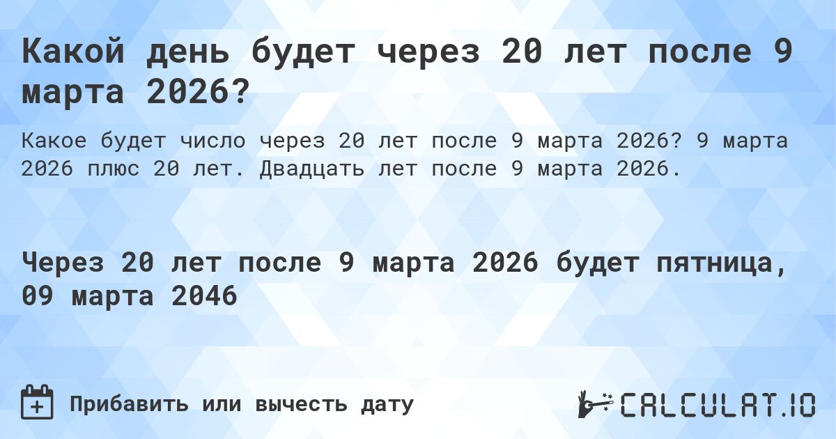 Какой день будет через 20 лет после 9 марта 2026?. 9 марта 2026 плюс 20 лет. Двадцать лет после 9 марта 2026.