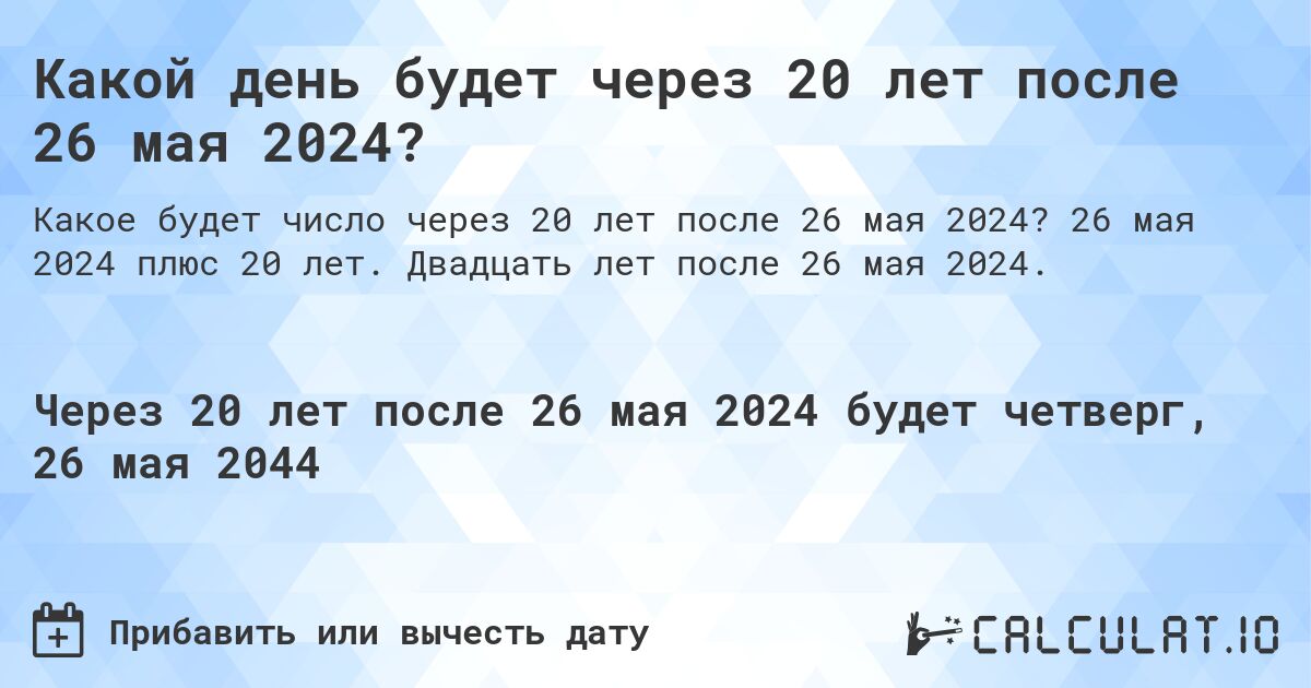 Какой день будет через 20 лет после 26 мая 2024?. 26 мая 2024 плюс 20 лет. Двадцать лет после 26 мая 2024.