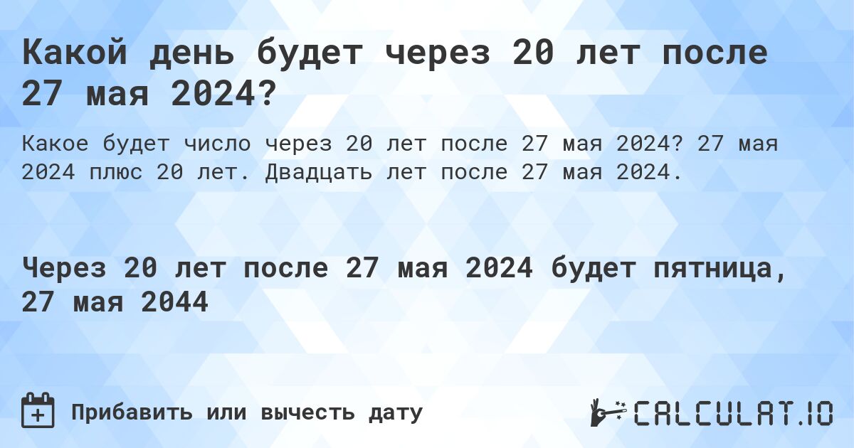 Какой день будет через 20 лет после 27 мая 2024?. 27 мая 2024 плюс 20 лет. Двадцать лет после 27 мая 2024.