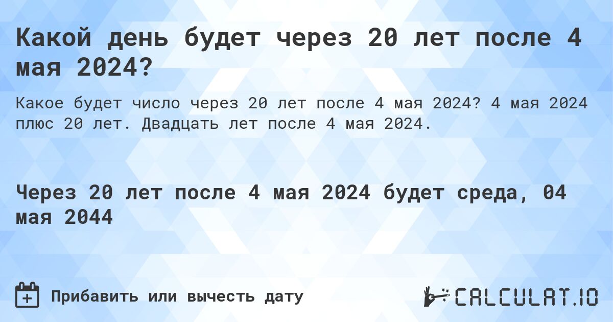 Какой день будет через 20 лет после 4 мая 2024?. 4 мая 2024 плюс 20 лет. Двадцать лет после 4 мая 2024.