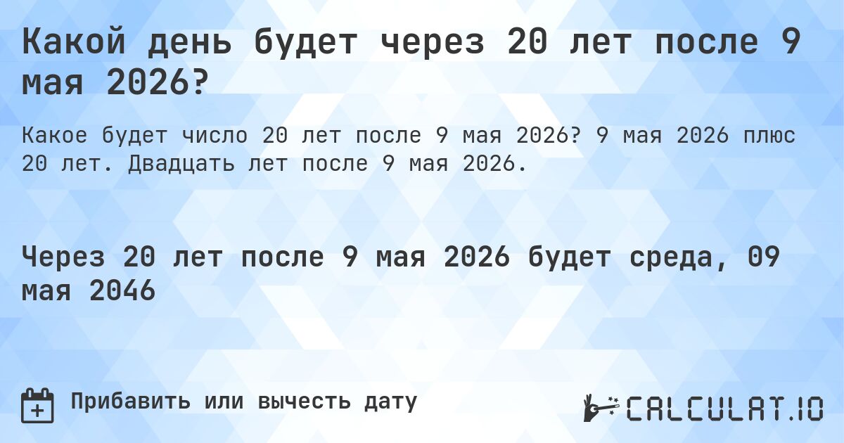 Какой день будет через 20 лет после 9 мая 2026?. 9 мая 2026 плюс 20 лет. Двадцать лет после 9 мая 2026.