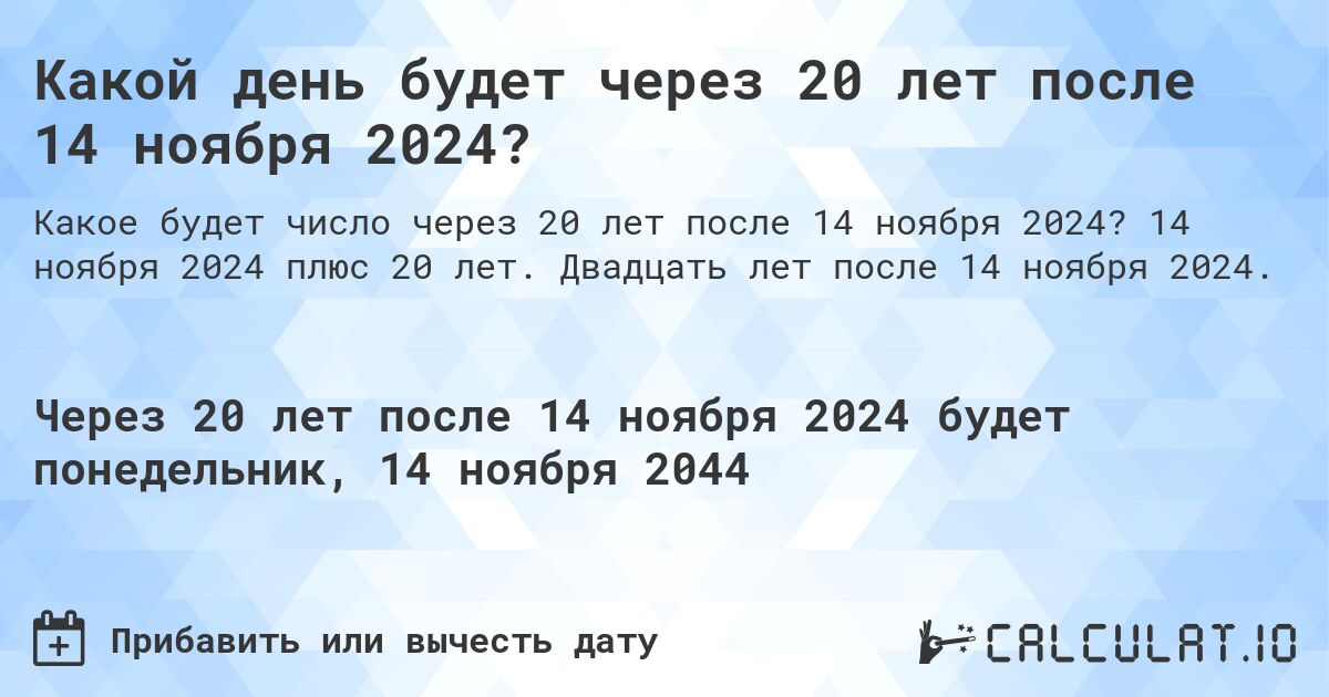 Какой день будет через 20 лет после 14 ноября 2024?. 14 ноября 2024 плюс 20 лет. Двадцать лет после 14 ноября 2024.