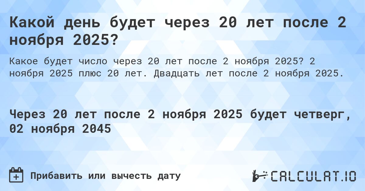 Какой день будет через 20 лет после 2 ноября 2025?. 2 ноября 2025 плюс 20 лет. Двадцать лет после 2 ноября 2025.