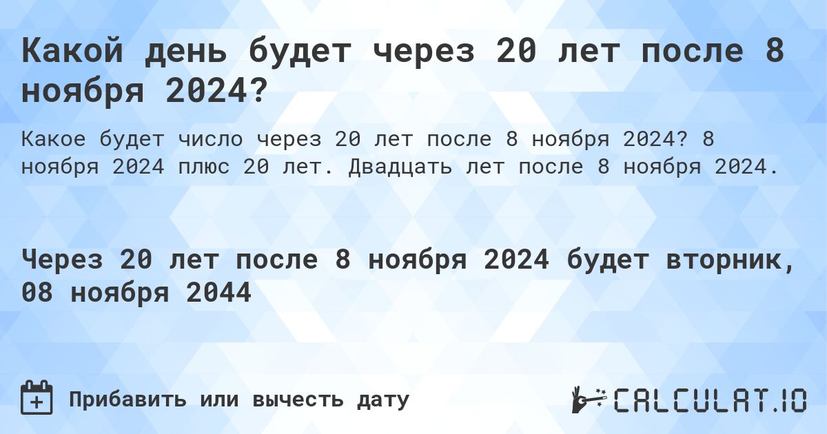 Какой день будет через 20 лет после 8 ноября 2024?. 8 ноября 2024 плюс 20 лет. Двадцать лет после 8 ноября 2024.