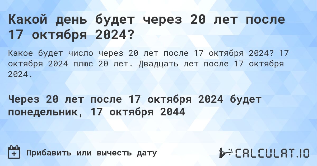 Какой день будет через 20 лет после 17 октября 2024?. 17 октября 2024 плюс 20 лет. Двадцать лет после 17 октября 2024.