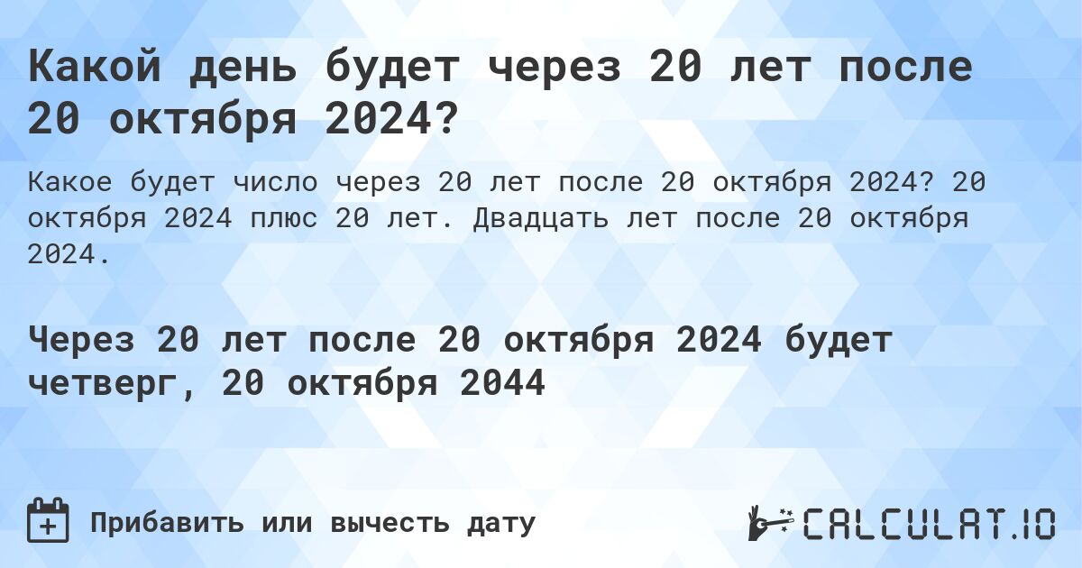 Какой день будет через 20 лет после 20 октября 2024?. 20 октября 2024 плюс 20 лет. Двадцать лет после 20 октября 2024.