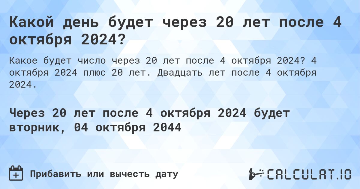 Какой день будет через 20 лет после 4 октября 2024?. 4 октября 2024 плюс 20 лет. Двадцать лет после 4 октября 2024.