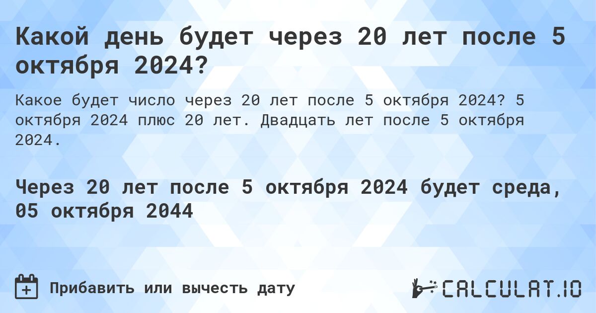 Какой день будет через 20 лет после 5 октября 2024?. 5 октября 2024 плюс 20 лет. Двадцать лет после 5 октября 2024.