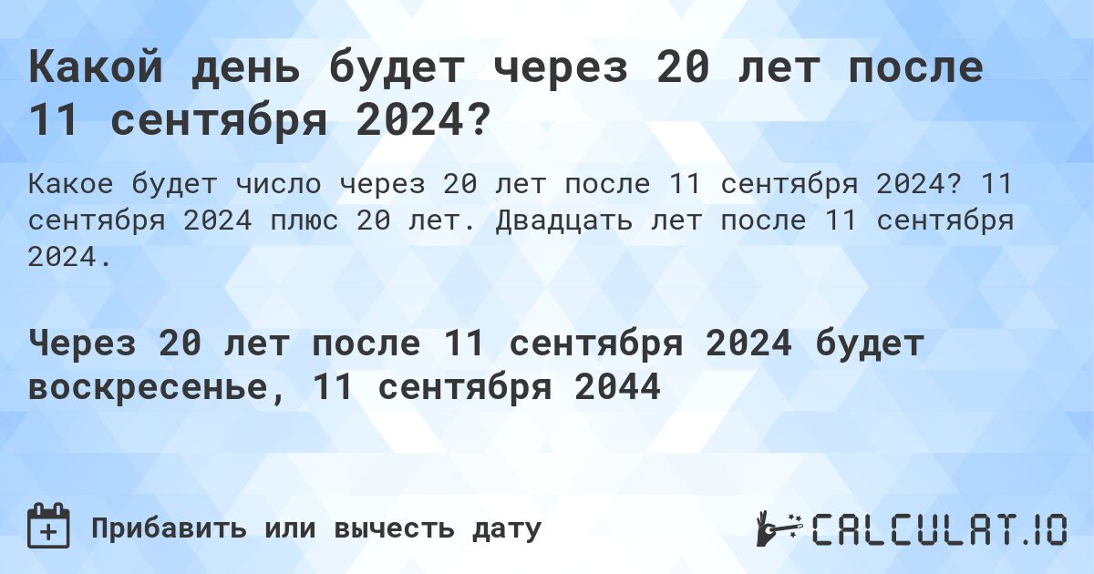 Какой день будет через 20 лет после 11 сентября 2024?. 11 сентября 2024 плюс 20 лет. Двадцать лет после 11 сентября 2024.