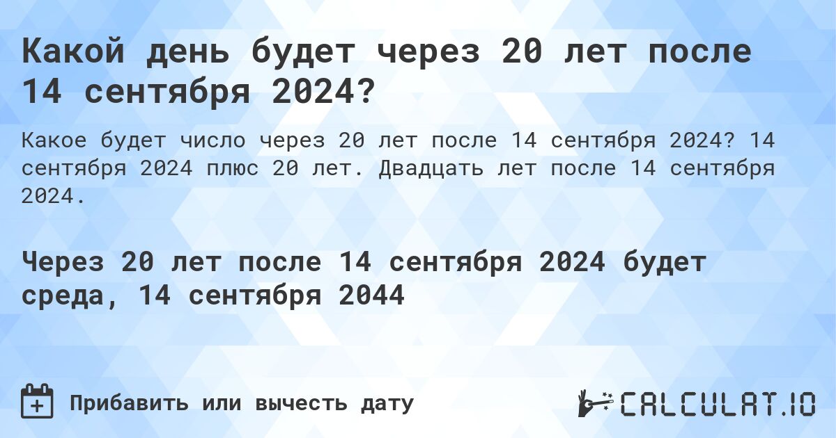 Какой день будет через 20 лет после 14 сентября 2024?. 14 сентября 2024 плюс 20 лет. Двадцать лет после 14 сентября 2024.