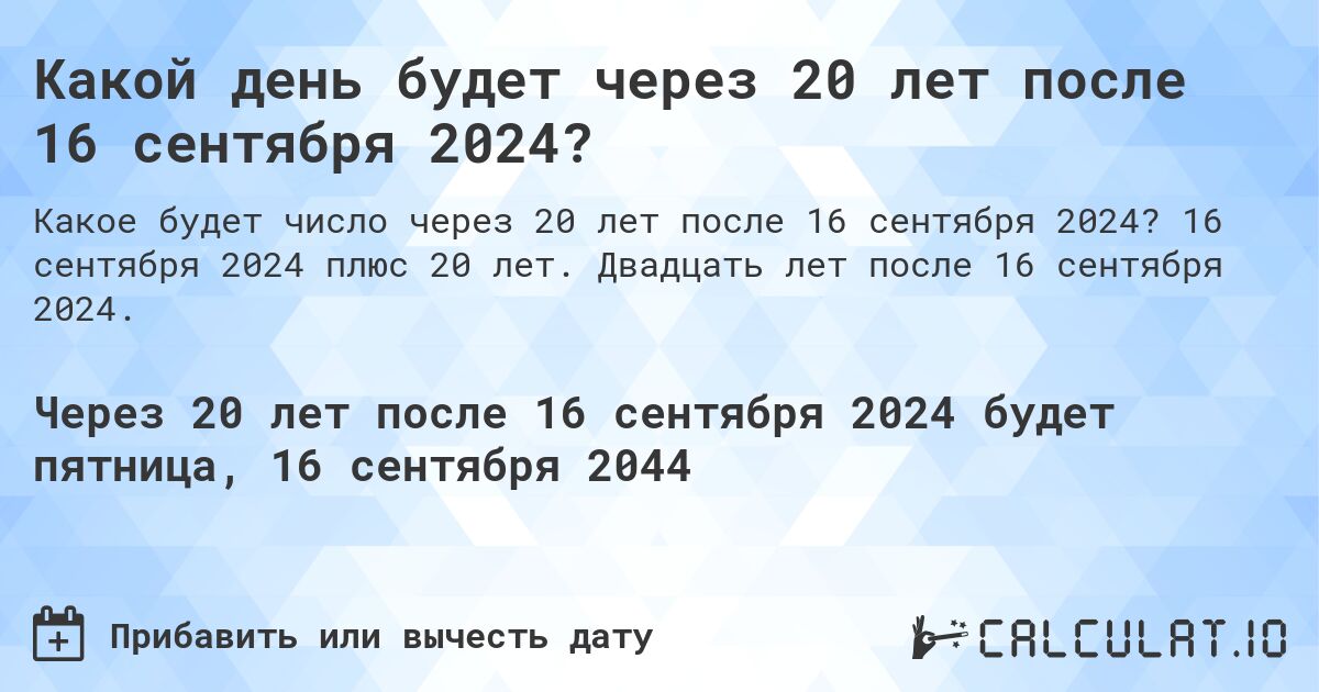 Какой день будет через 20 лет после 16 сентября 2024?. 16 сентября 2024 плюс 20 лет. Двадцать лет после 16 сентября 2024.