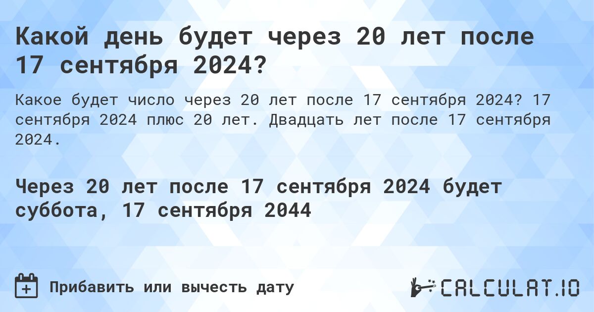 Какой день будет через 20 лет после 17 сентября 2024?. 17 сентября 2024 плюс 20 лет. Двадцать лет после 17 сентября 2024.