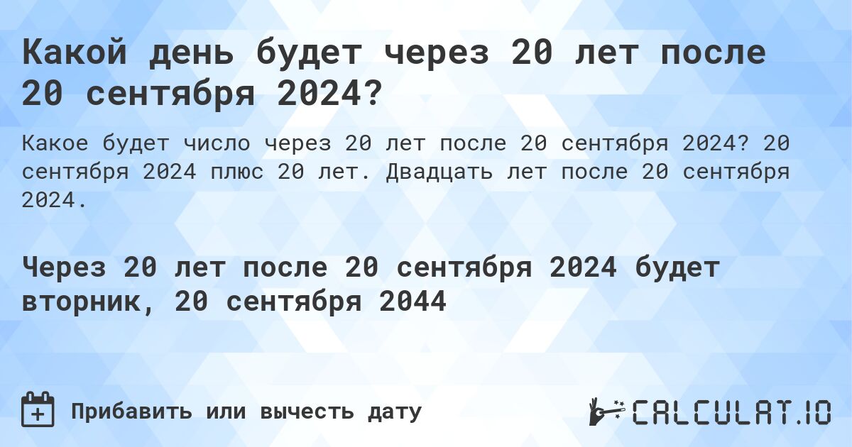 Какой день будет через 20 лет после 20 сентября 2024?. 20 сентября 2024 плюс 20 лет. Двадцать лет после 20 сентября 2024.