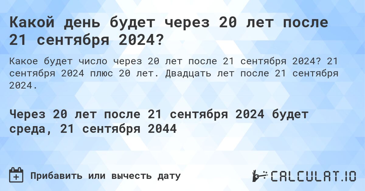 Какой день будет через 20 лет после 21 сентября 2024?. 21 сентября 2024 плюс 20 лет. Двадцать лет после 21 сентября 2024.