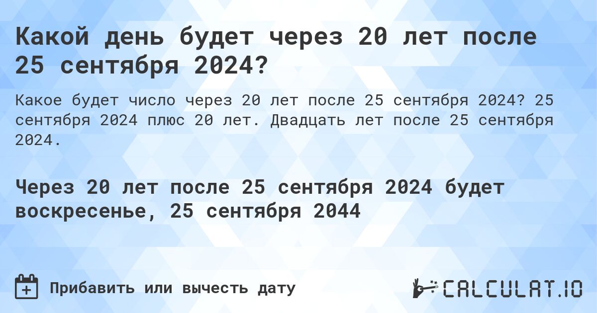 Какой день будет через 20 лет после 25 сентября 2024?. 25 сентября 2024 плюс 20 лет. Двадцать лет после 25 сентября 2024.