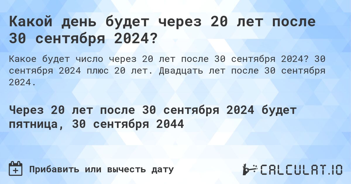 Какой день будет через 20 лет после 30 сентября 2024?. 30 сентября 2024 плюс 20 лет. Двадцать лет после 30 сентября 2024.