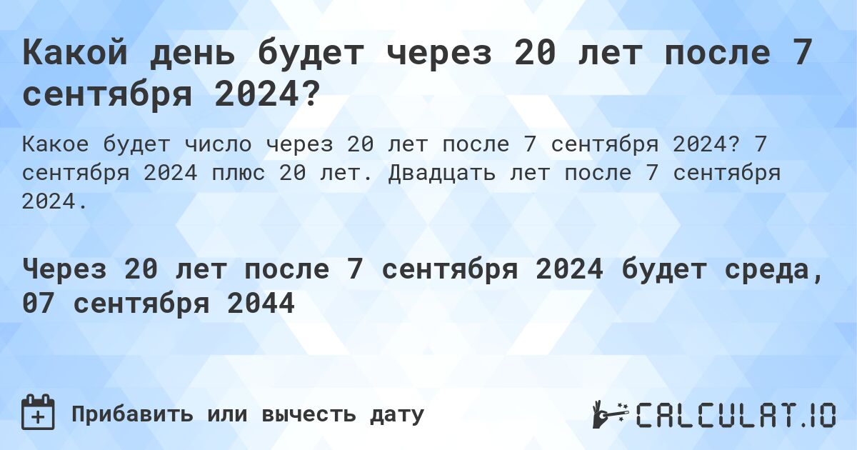 Какой день будет через 20 лет после 7 сентября 2024?. 7 сентября 2024 плюс 20 лет. Двадцать лет после 7 сентября 2024.