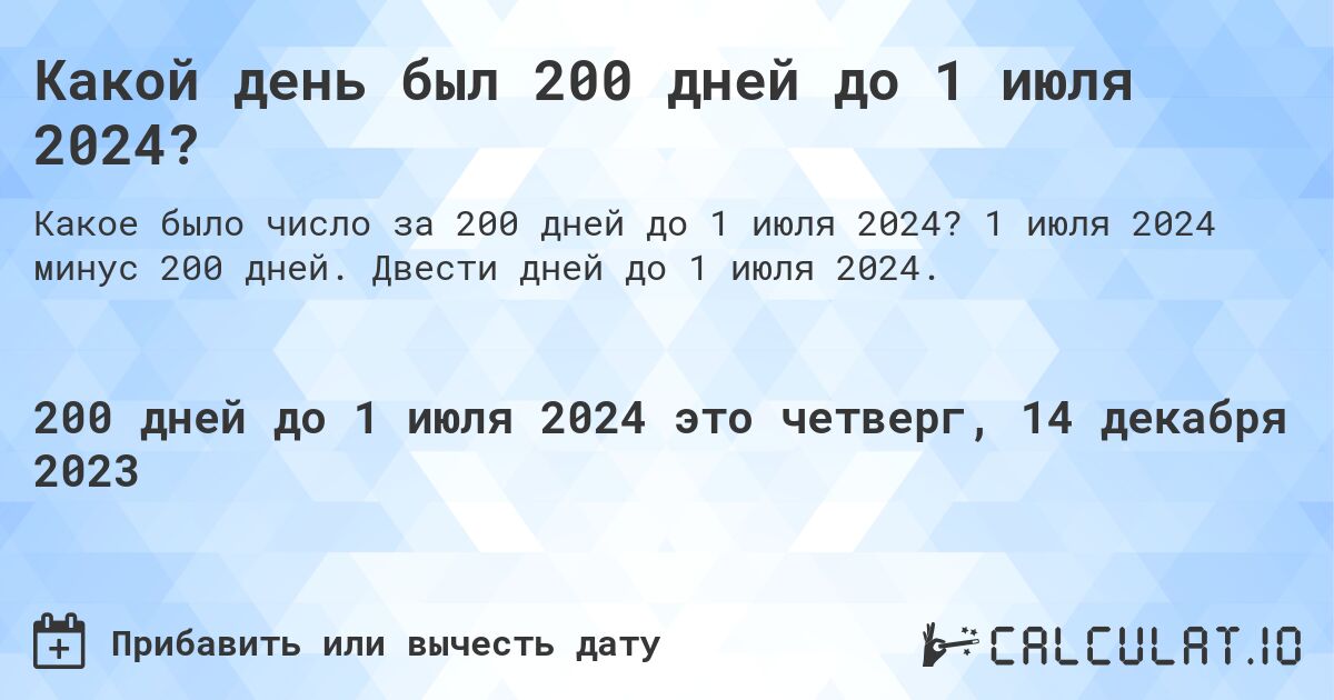 Какой день был 200 дней до 1 июля 2024?. 1 июля 2024 минус 200 дней. Двести дней до 1 июля 2024.