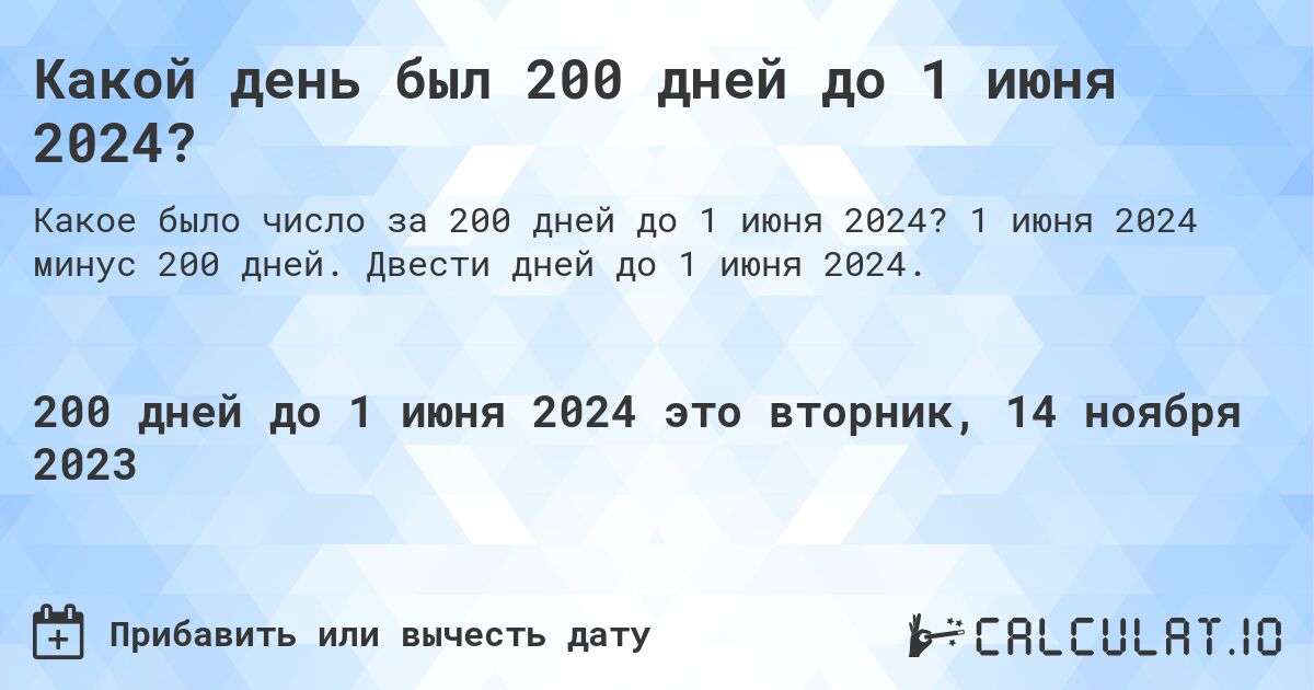 Какой день был 200 дней до 1 июня 2024?. 1 июня 2024 минус 200 дней. Двести дней до 1 июня 2024.