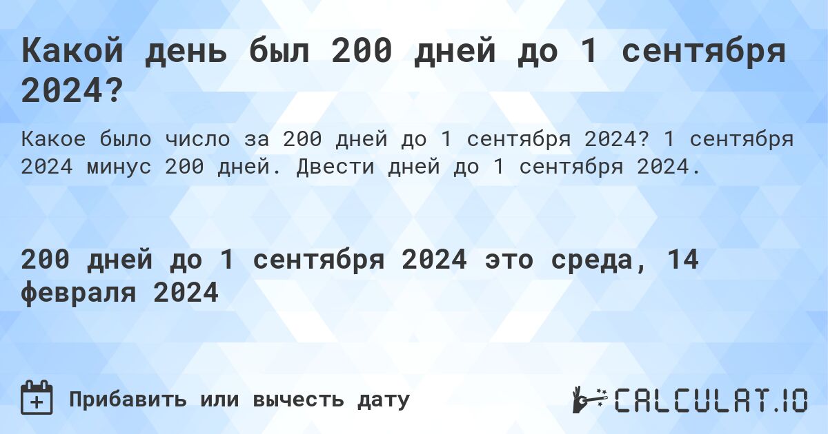 Какой день был 200 дней до 1 сентября 2024?. 1 сентября 2024 минус 200 дней. Двести дней до 1 сентября 2024.