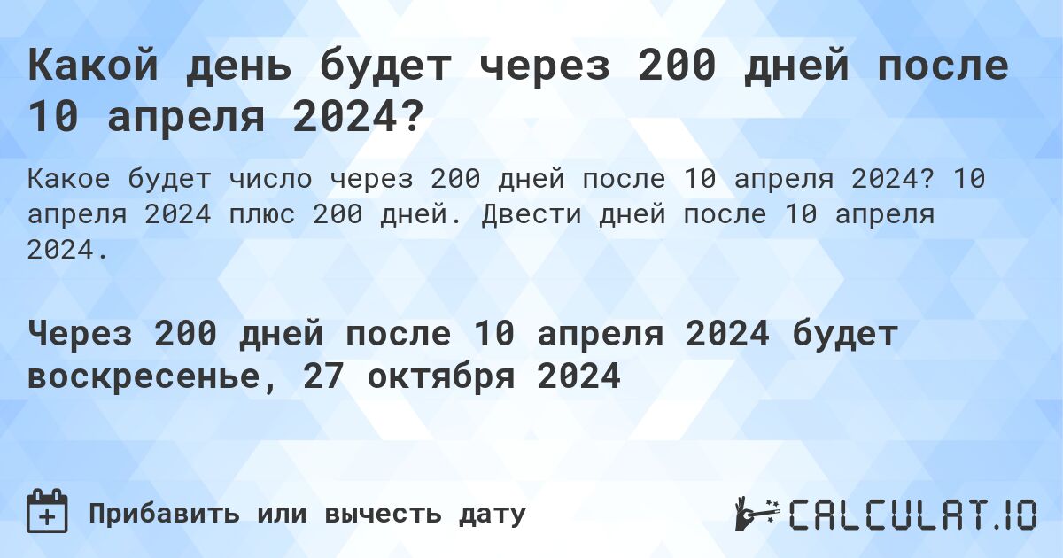 Какой день будет через 200 дней после 10 апреля 2024?. 10 апреля 2024 плюс 200 дней. Двести дней после 10 апреля 2024.