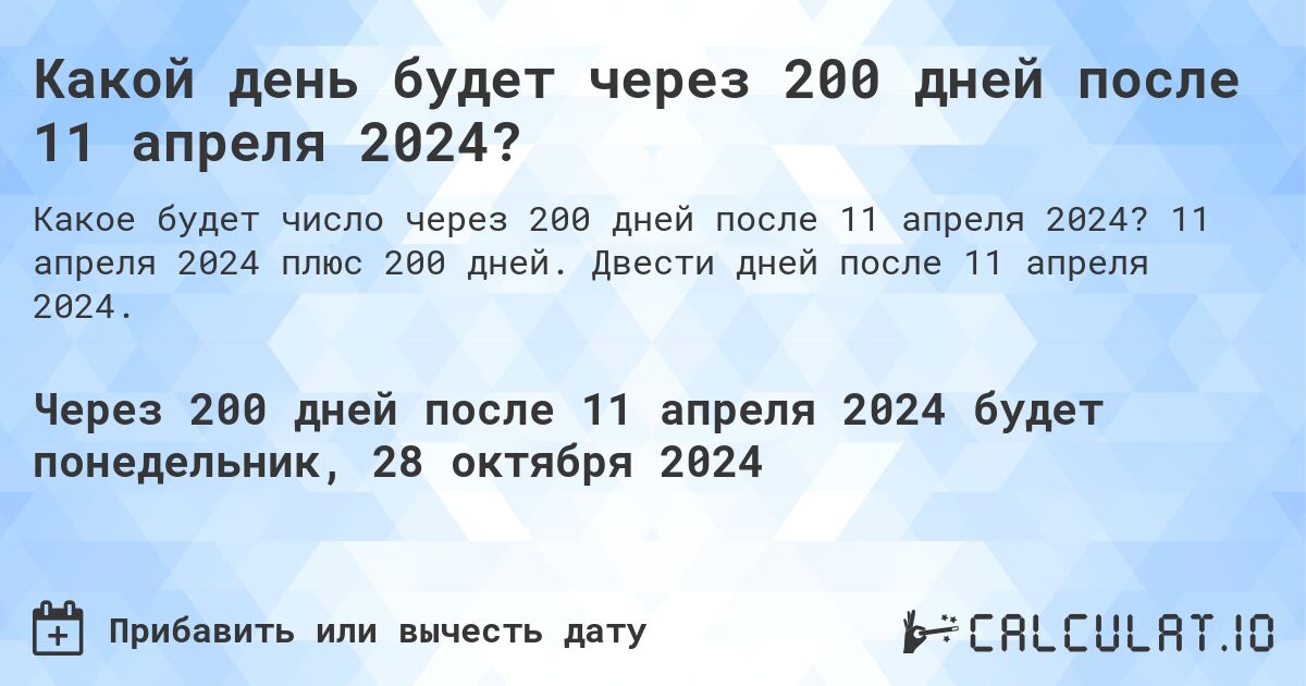 Какой день будет через 200 дней после 11 апреля 2024?. 11 апреля 2024 плюс 200 дней. Двести дней после 11 апреля 2024.