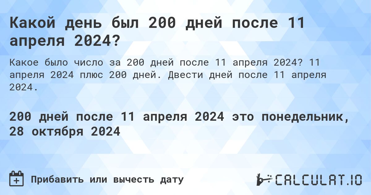 Какой день будет через 200 дней после 11 апреля 2024?. 11 апреля 2024 плюс 200 дней. Двести дней после 11 апреля 2024.