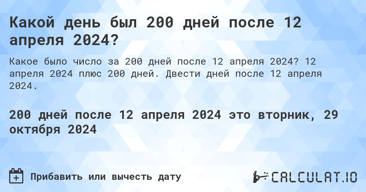 Какой день был 200 дней после 12 апреля 2024?. 12 апреля 2024 плюс 200 дней. Двести дней после 12 апреля 2024.