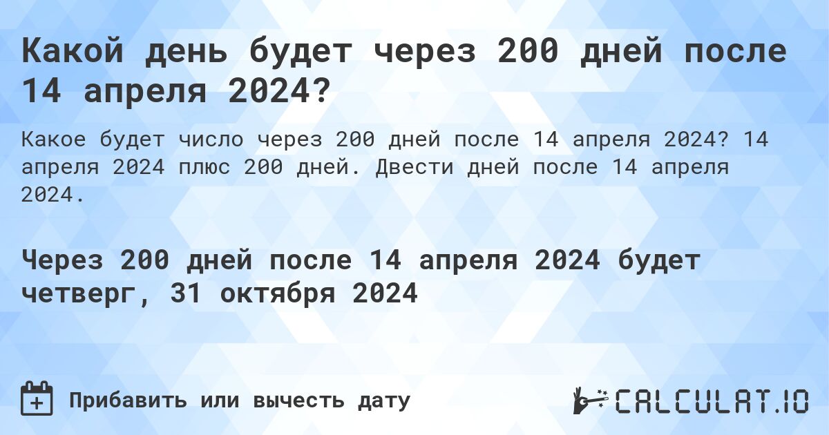 Какой день будет через 200 дней после 14 апреля 2024?. 14 апреля 2024 плюс 200 дней. Двести дней после 14 апреля 2024.
