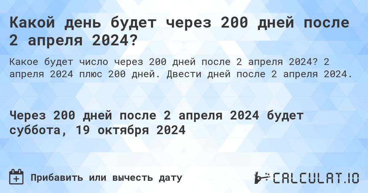 Какой день будет через 200 дней после 2 апреля 2024?. 2 апреля 2024 плюс 200 дней. Двести дней после 2 апреля 2024.