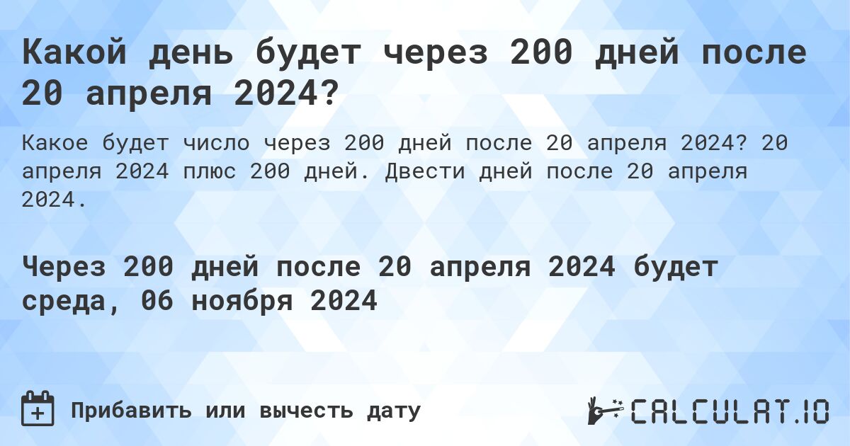 Какой день будет через 200 дней после 20 апреля 2024?. 20 апреля 2024 плюс 200 дней. Двести дней после 20 апреля 2024.