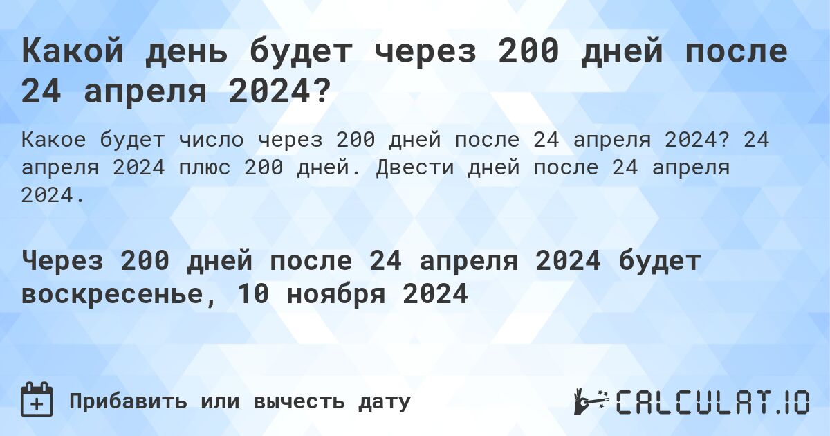 Какой день будет через 200 дней после 24 апреля 2024?. 24 апреля 2024 плюс 200 дней. Двести дней после 24 апреля 2024.