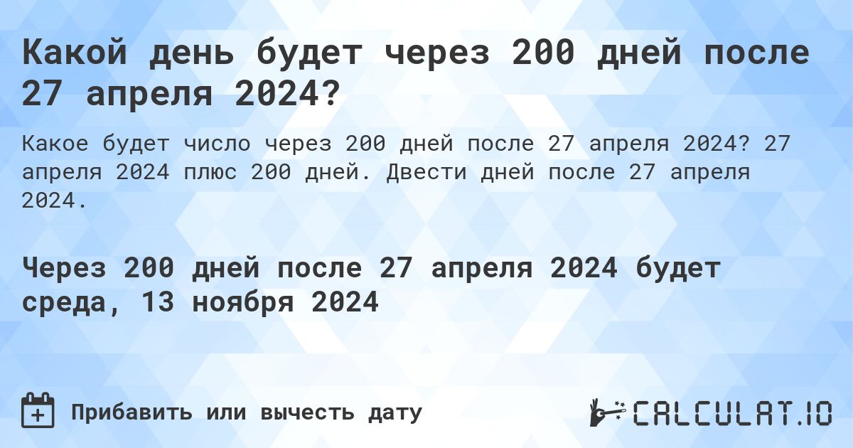 Какой день будет через 200 дней после 27 апреля 2024?. 27 апреля 2024 плюс 200 дней. Двести дней после 27 апреля 2024.