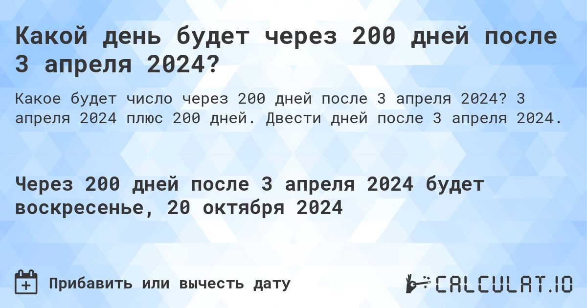 Какой день будет через 200 дней после 3 апреля 2024?. 3 апреля 2024 плюс 200 дней. Двести дней после 3 апреля 2024.