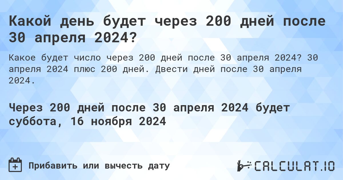 Какой день будет через 200 дней после 30 апреля 2024?. 30 апреля 2024 плюс 200 дней. Двести дней после 30 апреля 2024.