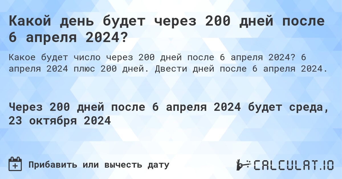 Какой день будет через 200 дней после 6 апреля 2024?. 6 апреля 2024 плюс 200 дней. Двести дней после 6 апреля 2024.