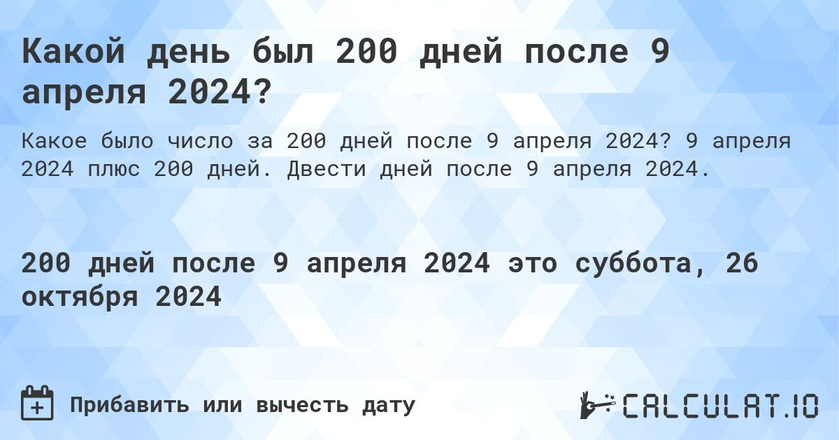 Какой день был 200 дней после 9 апреля 2024?. 9 апреля 2024 плюс 200 дней. Двести дней после 9 апреля 2024.