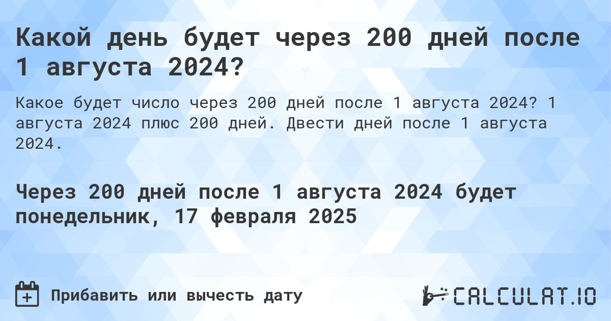 Какой день будет через 200 дней после 1 августа 2024?. 1 августа 2024 плюс 200 дней. Двести дней после 1 августа 2024.