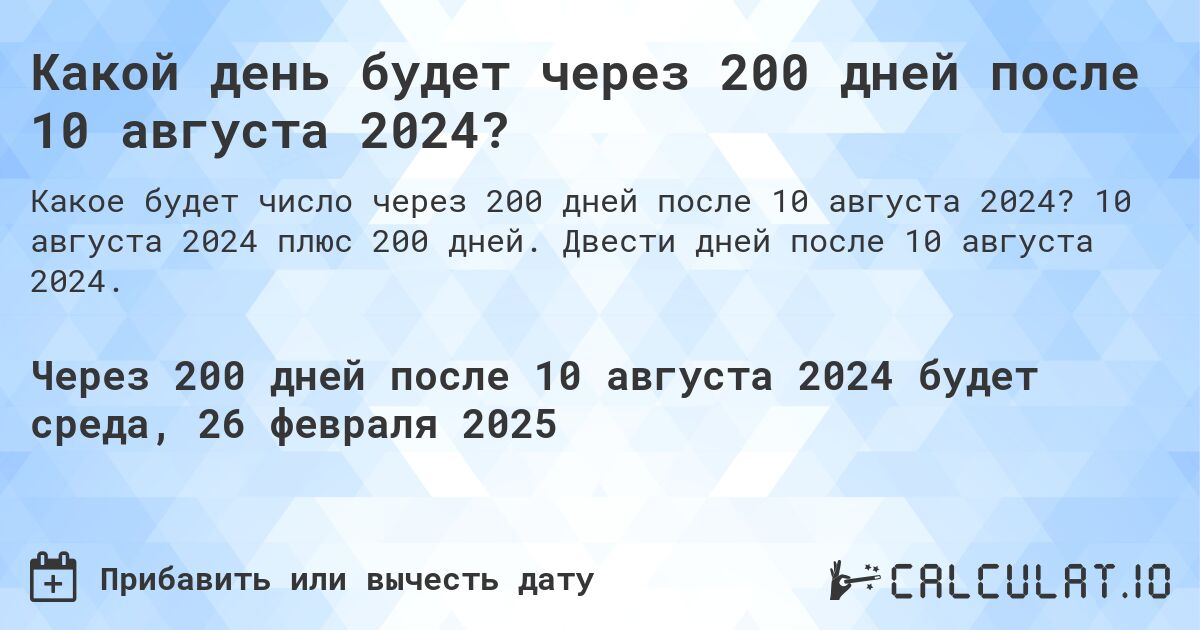 Какой день будет через 200 дней после 10 августа 2024?. 10 августа 2024 плюс 200 дней. Двести дней после 10 августа 2024.