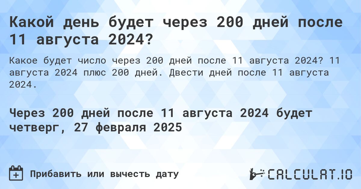 Какой день будет через 200 дней после 11 августа 2024?. 11 августа 2024 плюс 200 дней. Двести дней после 11 августа 2024.