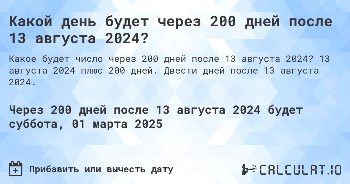 Какой день будет через 200 дней после 13 августа 2024?. 13 августа 2024 плюс 200 дней. Двести дней после 13 августа 2024.