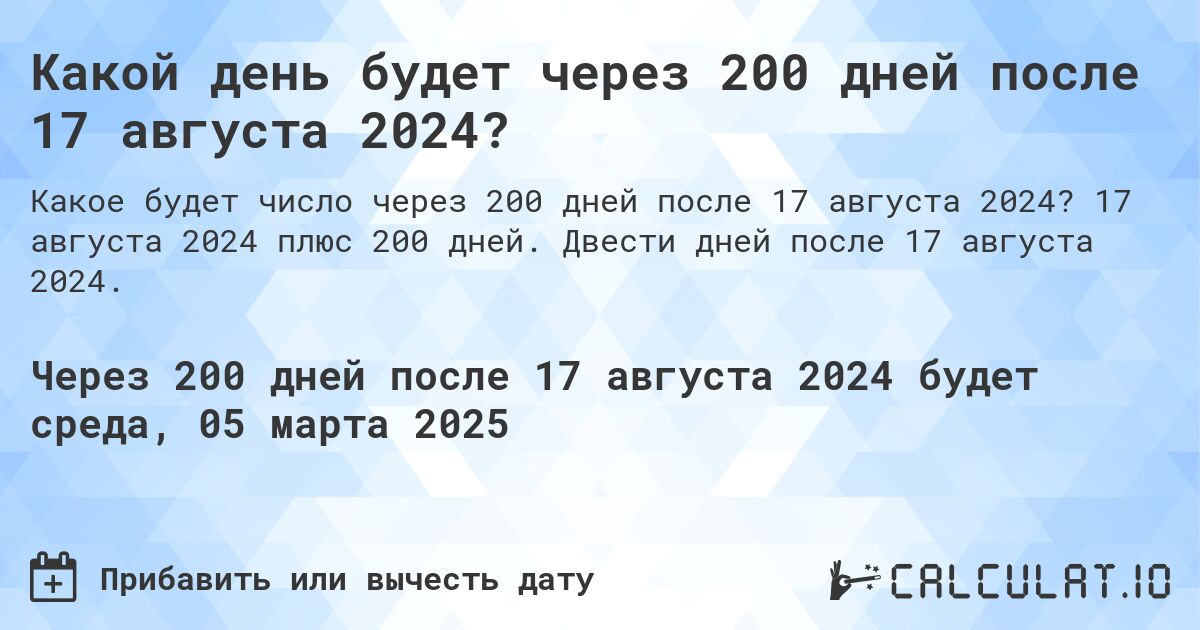 Какой день будет через 200 дней после 17 августа 2024?. 17 августа 2024 плюс 200 дней. Двести дней после 17 августа 2024.