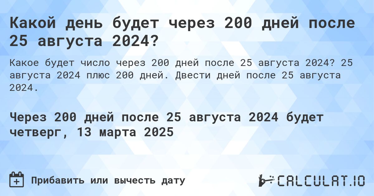 Какой день будет через 200 дней после 25 августа 2024?. 25 августа 2024 плюс 200 дней. Двести дней после 25 августа 2024.